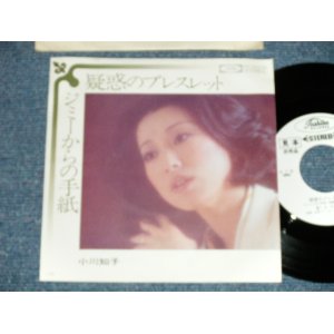 画像: 小川知子 TOMOKO OGAWA - 疑惑のブレスレット　：　ジミーからの手紙 ( Ex++/MINT-)  / 1970's JAPAN ORIGINAL "WHITE LABEL PROMO" Used  7" Single 