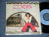 画像: やまがたすみこ SUMIKO YAMAGATA - 二つの心　：　むらさき色の風 (MINT-/MINT)  / 1974 JAPAN ORIGINAL Used  7"Single