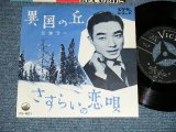 画像: 三浦洸一　KOUICHI MIURA   - 異国の丘　：　さすらいの恋 (MINT-/Ex+++ Looks:MINT-/ 1961 JAPAN ORIGINAL Used 7"Single 