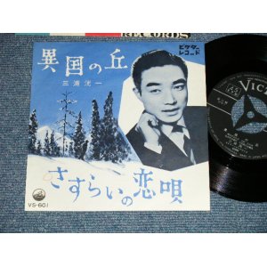 画像: 三浦洸一　KOUICHI MIURA   - 異国の丘　：　さすらいの恋 (MINT-/Ex+++ Looks:MINT-/ 1961 JAPAN ORIGINAL Used 7"Single 