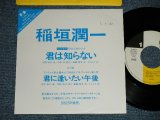 画像: 稲垣潤一 JUNICHI INAGAKI - 君は知らない　:君に逢いたい午後 (Ex++＋/MINT- WOFC) / 1989 JAPAN ORIGINAL "PROMO ONLY" Used 7"Single