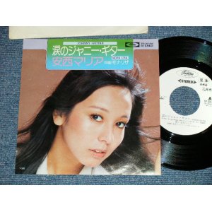 画像: 安西マリア MARIA ANZAI  -　涙のジャニー・ギター JOHNNY GUITAR 　モナリザ MONA LIZA ( Ex+/MINT-)  / 1970's JAPAN ORIGINAL "WHITE LABEL PROMO" Used  7" Single 