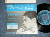 画像: 稲垣潤一 JUNICHI INAGAKI - ブルージン・ピエロ　:優しさが瞳にしみる (Ex++/MINT- SWOFC) / 1985 JAPAN ORIGINAL "PROMO ONLY" Used 7"Single