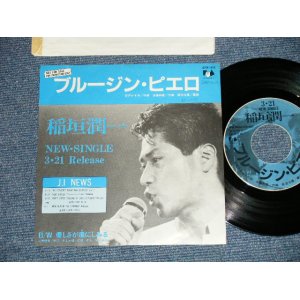 画像: 稲垣潤一 JUNICHI INAGAKI - ブルージン・ピエロ　:優しさが瞳にしみる (Ex++/MINT- SWOFC) / 1985 JAPAN ORIGINAL "PROMO ONLY" Used 7"Single