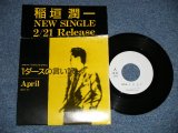 画像: 稲垣潤一 JUNICHI INAGAKI - １ダースの言い訳　:APRIL (Ex++/MINT- SWOFC) / 1986 JAPAN ORIGINAL "PROMO ONLY TEST Press" Used 7"Single