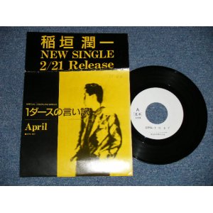 画像: 稲垣潤一 JUNICHI INAGAKI - １ダースの言い訳　:APRIL (Ex++/MINT- SWOFC) / 1986 JAPAN ORIGINAL "PROMO ONLY TEST Press" Used 7"Single