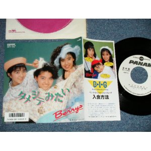 画像: ベリーズ BERRYS - タメシテみたい( Ex+++./MINT SWOFC)  / 1986 JAPAN ORIGINAL "WHITE LABEL PROMO" Used 7" Single 