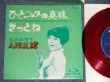 画像: 弘田三枝子　MIEKO HIROTA　－ ひとつぶの真珠　：きっとね (Ex-/Ex+++)  / Early 1960's JAPAN ORIGINAL "RED WAX Vinyl" Used 7" Single  