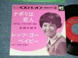 画像: 弘田三枝子　MIEKO HIROTA - ナポリは恋人 NAPOLI, FORTUNE MIA ：レッツ・ゴー・ベイビー HEY NOW BABY  (Ex+/Ex)  / 1965 JAPAN ORIGINAL Used 7" Single  