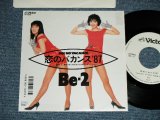 画像: Be 2- 恋のバカンス '87（ Cover Song of THE PEANUTS ピーナッツ) (Ex++/Ex+++)  / 1987 JAPAN ORIGINAL "WHITE LABEL PROMO" Used 7" Single 