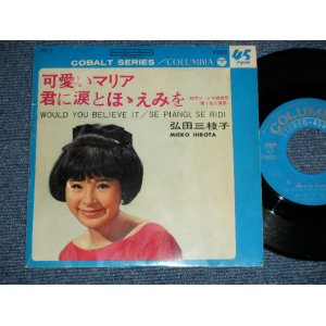 画像: 弘田三枝子　MIEKO HIROTA - 可愛いマリア WOULD YOU BELIEVE IT : 君に涙とほほえみを SE PIANGI, SE RIDI  (Ex+/Ex)  / 1965 JAPAN ORIGINAL Used 7" Single  