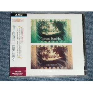 画像: 金子由香利  YUKARI KANEKO - 金子由香利  巴里に謳う ( SEALED ) /  1999 JAPAN ORIGINAL "PROMO"  "Brand New SEALED" CD Found Dead Stock 