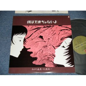 画像: あがた森魚 MORIO AGATA + 大瀧詠一 EIICHI OHTAKI  -  僕は天使じゃないよ( Ex++/MINT-)  / 1980 Japan  REISSUE Used LP 