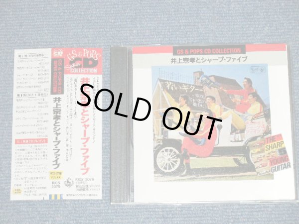 画像1: 井上宗孝とシャープ・ファイブ MUNETAKA INOUE & HIS SHARP FIVE 5 - GS & POPS CD SUPER COLLECTION  若いギター１，２，３より YOUNG GUITAR VOL.1,2,3 (Ex+++/MINT) / 1990 JAPAN Used CD  with OBI 