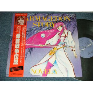 画像: アニメ MINEKO YAMADA 山田ミネコ　ノヴェラ NOVELA - 最終戦争伝説 HARUMAGEDON STORY (MINT-/MINT) / 1983 JAPAN ORIGINAL Used LP  with OBI 