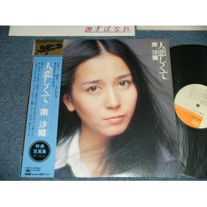 画像: 南 沙織 SAORI MINAMI - 人恋しくて( Ex+++/MINT- B-4,5:Ex+)   /  1975  JAPAN ORIGINAL Used LP with OBI & PHOTO BOOK 