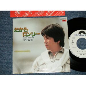 画像: 深野義和 YOSHIKAZU FUKANO - だからロンリー  (Ex+/MINT )  / 1984 JAPAN ORIGINAL  "WHITE LABEL PROMO" Used 7"  Single 