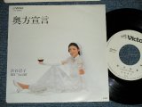 画像: 渋谷岩子 IWAKO SHIBUYA  - 奥方宣言 (Answer song of 関白宣言 of さだまさし) (,,MINT-/MINT- )  / 1979 JAPAN ORIGINAL  "WHITE LABEL PROMO" Used 7"  Single 