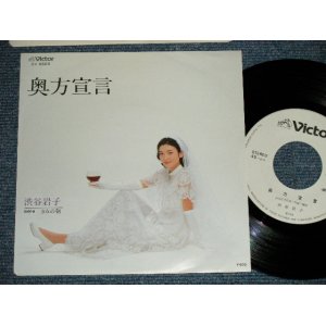 画像: 渋谷岩子 IWAKO SHIBUYA  - 奥方宣言 (Answer song of 関白宣言 of さだまさし) (,,MINT-/MINT- )  / 1979 JAPAN ORIGINAL  "WHITE LABEL PROMO" Used 7"  Single 