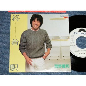 画像: 深野義和 YOSHIKAZU FUKANO -  終着駅  (Ex+/MINT )  / 1983 JAPAN ORIGINAL  "WHITE LABEL PROMO" Used 7"  Single 