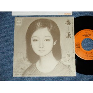 画像: 実方寛 HIROSHI SANEKATA - 春雨 HARUSAME (Cover Song of 村下孝蔵) ( MINT-/MINT-) / 1983 JAPAN ORIGINAL "PROMO ONLY"Used 7"  Single 