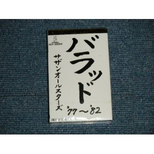 画像: サザン・オールスターズSOUTHERN ALL STARS  - バラッド’７７〜’８２ SUPER BEST BALLAD '77~82 (SEALED) / 1982  JAPAN ORIGINAL "BRAND NEW SEALED"  CASSETTE TAPE   