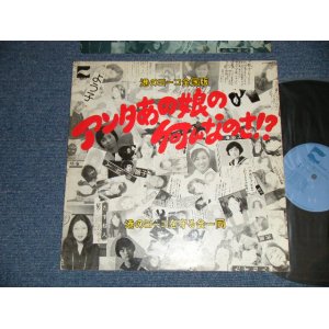 画像: ヨーコを守る会一同 - アンタあの娘の何んなのさ (Ex+/Ex+++)   / 1975 JAPAN ORIGINAL Used LP