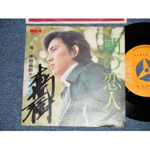 画像: 本郷直樹 NAOKI HONGO - 朝の恋人(直筆サイン入り) (Ex+++/Ex+++)  /  JAPAN ORIGINAL Used 7" Single 