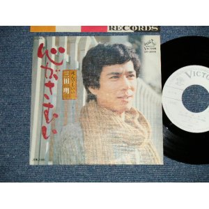 画像: 三田明 AKIRA MITA - 心がさむい(MINT-/MINT-)  / 1976  JAPAN ORIGINAL "WHITE LABEL PROMO"  Used 7" Single 