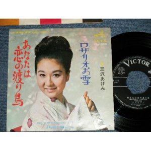 画像: 三沢あけみ AKEMI MISAWA -あなたは恋の渡り鳥( Ex/Ex++ WOFC, No Center) / 1967 JAPAN ORIGINAL Used 7" Single　