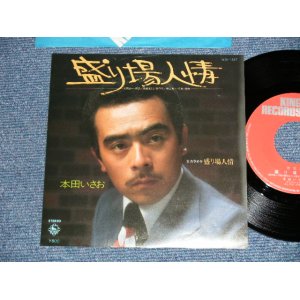 画像: 本田いさお ISAO SASAKI - 盛り場人情(自主制作盤) (Ex++/MINT-) / 1970's  JAPAN ORIGINAL "自主制作盤" Used 7" Single シングル