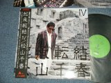 画像: 松山千春 CHIHARU MATSUYAMA - 起承転結IV  ( MINT-/MINT) / 1987 JAPAN ORIGINAL Used LP with OBI 