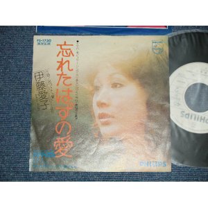 画像: 伊藤愛子 ITOH AIKO - わすれたはずの愛( Ex++/Ex+++) / 1972JAPAN ORIGINAL "WHITE LABEL PROMO" Used 7" Single 