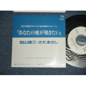 画像: 加山雄三  ・さだまさし YUZO KAYAMA + MASASHI SADA -  あなたの愛が聴きたい( Ex++/Ex+++-) / 1988 JAPAN ORIGINAL "PROMO ONLY"  Used 7" Single 