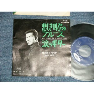 画像: 尾藤イサオ ISAO BITO -  悲しき叫びのブルース  AS LONG AS I HAVE YOU : 涙のギター SENTIMENTAL GUITAR  (Ex/Ex++) / 1960's  JAPAN ORIGINAL  Used 7"  Single シングル 