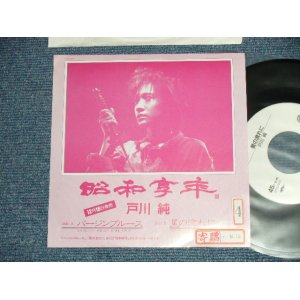 画像: 戸川 純 JUN TOGAWA - バージンブルース : 星の流れに (Ex++/MINT-STOFC) / 1989 JAPAN ORIGINAL "PROMO Only" Used 7" Single 