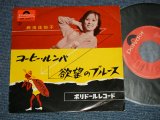 画像: 西田佐知子 SACHIKO NISHIDA -   コーヒー・ルンバ　COFFEE RUMBA ：欲望のブルース(Ex+/Ex++ )  /JAPAN 1969 REISSUE Used 7"45 Single シングル