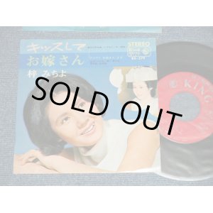 画像: 梓　みちよ MICHIYO AZUSA -　キッスして　：お嫁さん ( Ex+/Ex++)  / 1967  JAPAN ORIGINAL Used 7" Single 