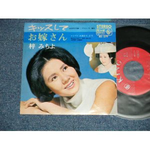 画像: 梓　みちよ MICHIYO AZUSA -　キッスして　：お嫁さん ( Ex++/Ex+++)  / 1967  JAPAN ORIGINAL Used 7" Single 