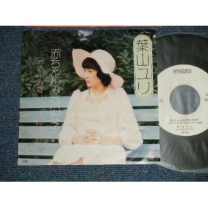 画像: 葉山ユリ YURI HAYAMA - 赤ちゃんみたいな子：兄さんみたいな　妹みたいな(Ex++/Ex+++) ／ 1973 JAPAN ORIGINAL "WHITE LABEL PROMO" Used 7" 45 rpm Single 