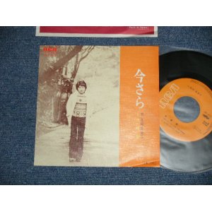 画像: 高岡美智子 Michiko Takaoka  - 今さら ： 終着駅 (MINT-/MINT-)  / 1975 JAPAN ORIGINAL Used 7" 45 rpm Single