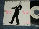 画像: 三上寛 KAN MIKAMI - なかなか NAKA NAKA：大感情 DAIKANJO (Ex+++/MINT- BB for PROMO, TOFC, )/ 1980  JAPAN ORIGINAL "WHITE LABEL PROMO" Used  7" Single 