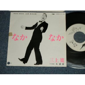 画像: 三上寛 KAN MIKAMI - なかなか NAKA NAKA：大感情 DAIKANJO (Ex+++/MINT- BB for PROMO, TOFC, )/ 1980  JAPAN ORIGINAL "WHITE LABEL PROMO" Used  7" Single 