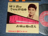 画像: 井上ひろし HIROSHI INOUE - 地下鉄は今日も州電車：お前は俺の恋人 ( MINT-/MINT-)  / 1957  JAPAN ORIGINAL Used 7" Single 