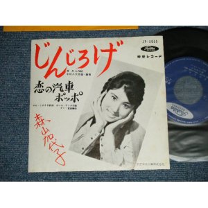 画像: 森山加代子　MORIYAMA KAYOKO -  じんじろげ JINJIROGE : 恋の汽車ポッポ The Train of Love :Alma Cogan (Ex+++/Ex+++) / 1961  JAPAN ORIGINAL Used 7" シングル