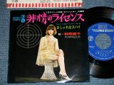 画像:  野際瑤子 YOKO NOGIWA - 非情のライセンス　：おしゃれなスパイ (TV「キイハンター」） (Ex++/MINT-)   / JAPAN ORIGINAL Used 7" Single 