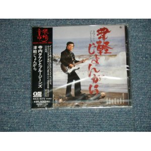 画像: 寺内タケシとブルー・ジーンズ TAKESHI TERAUCHI & His BLUE JEANS  -  津軽じょんがら TSUGARU JONNGARA (SEALED)  / 1995 JAPAN ORIGINAL  "BRAND NEW FACTORY SEALED未開封新品"  CD