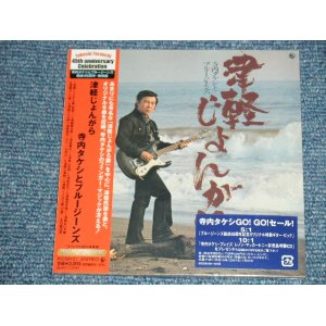 画像:  寺内タケシとブルージーンズ TAKESHI 'TERRY' TERAUCHI & BLUEJEANS - 津軽じょんがら TSUGARU JONGARA  (SEALED)  /  2006 JAPAN 紙ジャケ "Mini-LP Paper-Sleeve 紙ジャケ"  "BRAND NEW FACTORY SEALED未開封新品"  CD