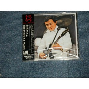 画像: 寺内タケシ TAKESHI TERAUCHI  - 華麗なる寺内タケシの世界 THE BRILLIANT DIMENSION OF TERRY  (SEALED)  / 1995 JAPAN ORIGINAL  "BRAND NEW FACTORY SEALED 未開封新品"  CD 