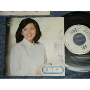 画像: 太田裕美　HIROMI OHTA （大滝詠一　 EIICHI OHTAKI 　Works )  - さらばシベリア鉄道　SIBERIA  ( Ex++/MINT- : STOFC)    / 1980 JAPAN ORIGINAL "WHITE Label PROMO" Used 7" Single 